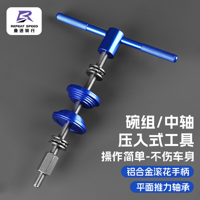 叠速自行车碗组压入工具