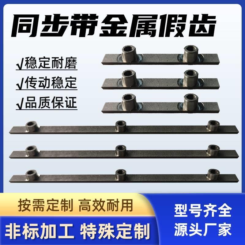 同步带不锈钢金属假齿铣齿去齿打孔金属紧固件开槽打孔传动带订做