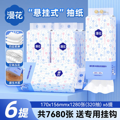 漫花大提4层加厚320抽悬挂式抽纸