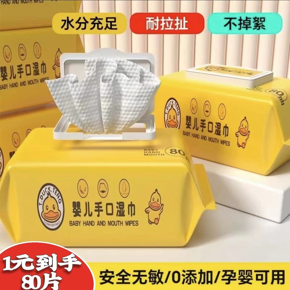 小黄鸭湿纸巾婴幼儿手口湿巾儿童婴儿宝宝专用便携加大加厚实惠装