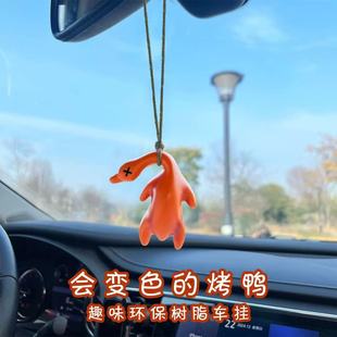 變色烤鴨掛件遇光紫外線(xiàn)會(huì)變色有趣惡搞燒鴨鑰匙扣黑科技飾品玩具