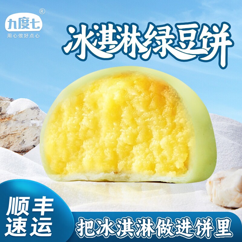 【顺丰】九度七冰淇淋绿豆饼软皮芋泥饼福建糕点心零食官方旗舰店