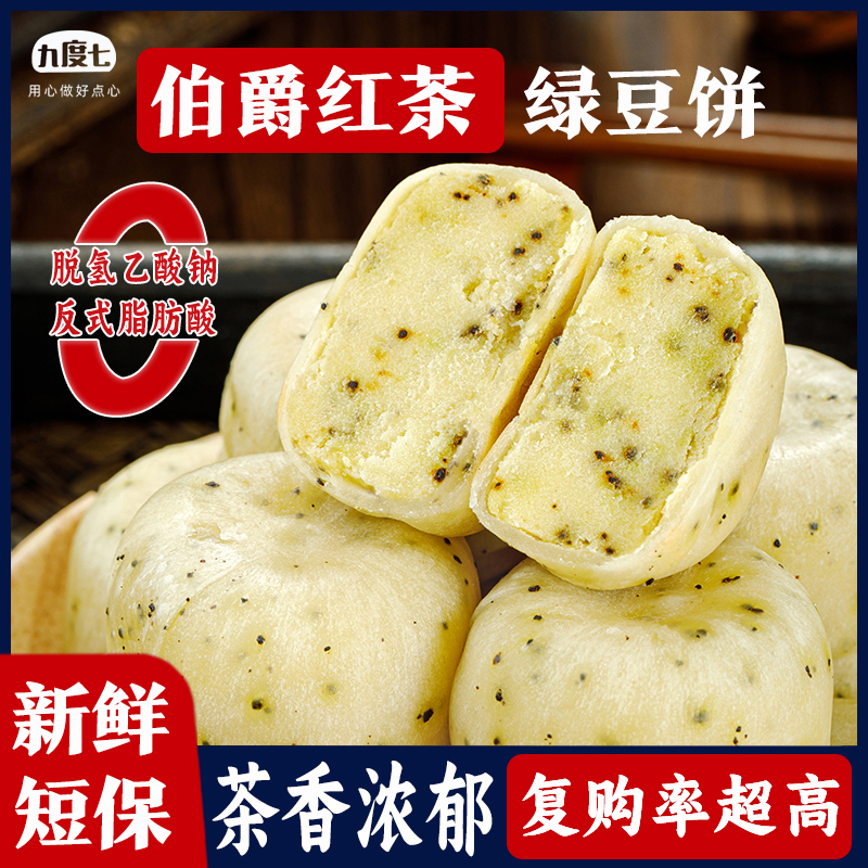 九度七伯爵红茶绿豆饼