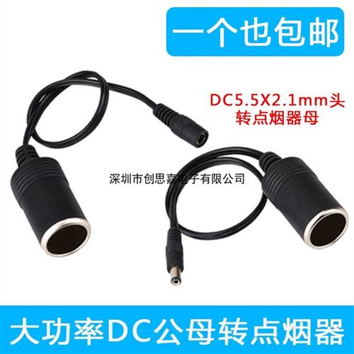 点烟器母座5.5*2.1 DC母插座电源线大功率母座转换点烟器插头