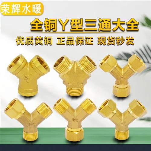 4分1/2DN15铜三通 Y型活接三通角式三通内外丝外外内热水器铜接头