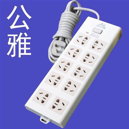 公雅插座 1 2 3 5米包邮电源接线板拖线板 10插位大功率排插插板