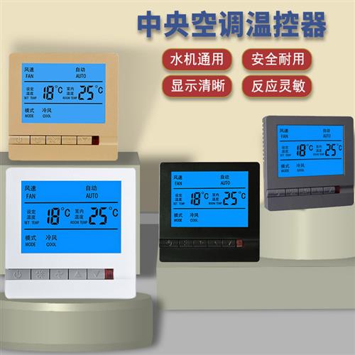 水循环中央空调智能控制面板温控三速开关风机盘管线控器温控器