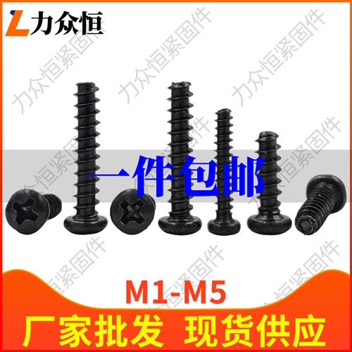 黑色十字盘头圆头平尾自攻螺丝钉M2M2.3M2.6M3M3.5M4M5*6*8x25x30