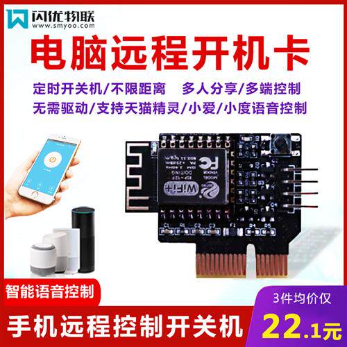 电脑远程开机卡手机智能远程控制开关机卡无线语音声控制开机卡棒