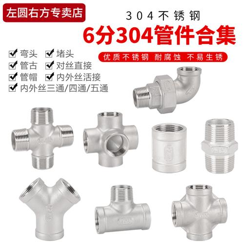 6分304不锈钢直接头内丝三通弯头内外丝管古DN20堵头四通水管配件