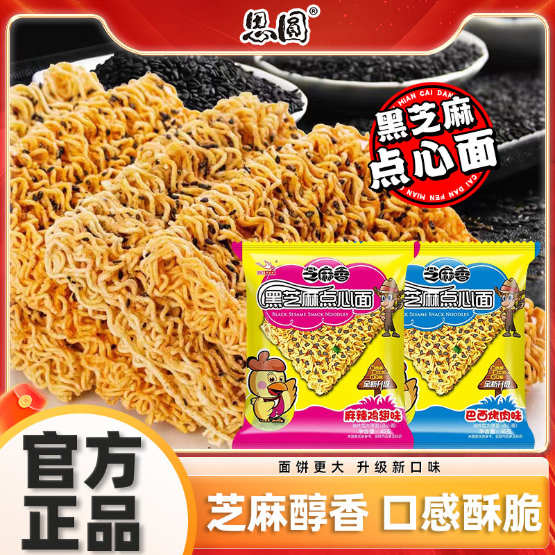 思圆黑芝麻干脆面袋装多口味混合小零食夜宵速食品方便面整箱批发