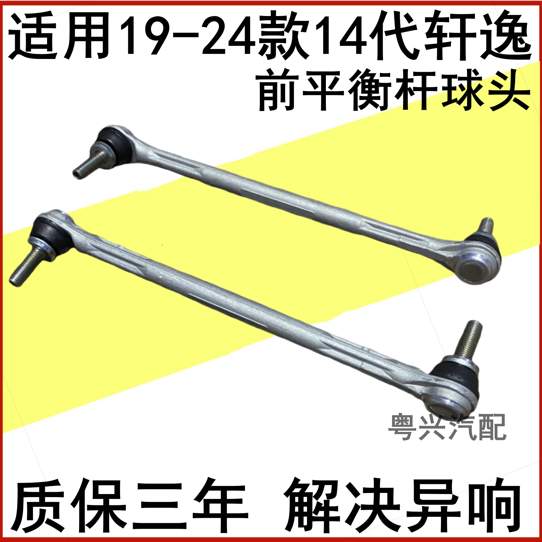 适用于19-24年款14代轩逸平衡杆小连杆