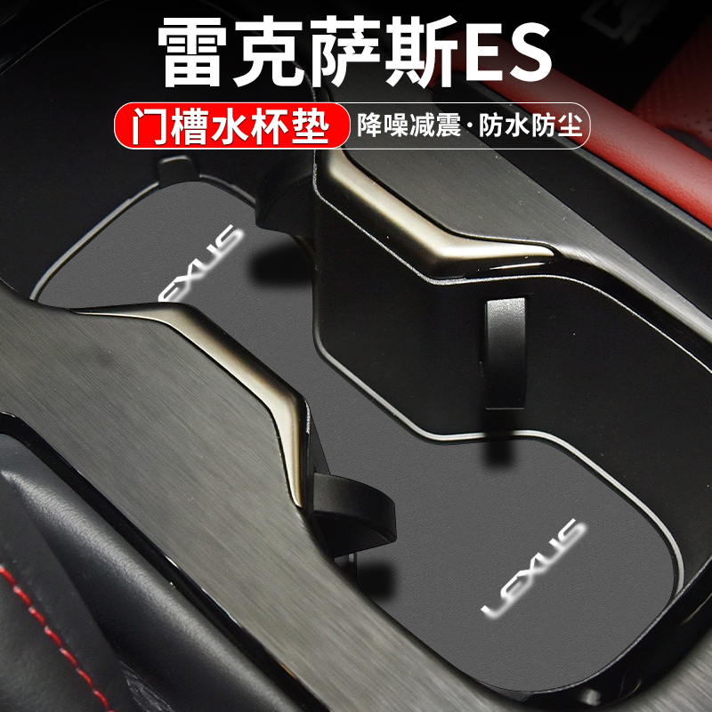 雷克萨斯门槽水杯垫车内装饰