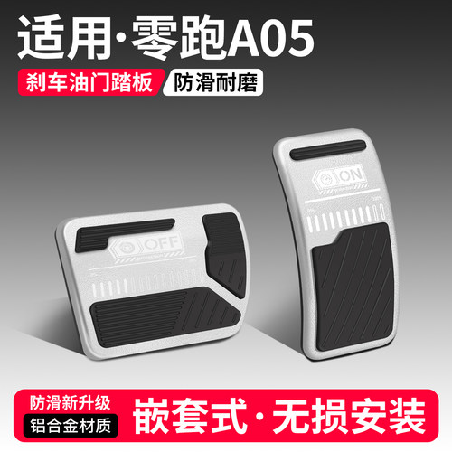 适用零跑A05刹车油门踏板套
