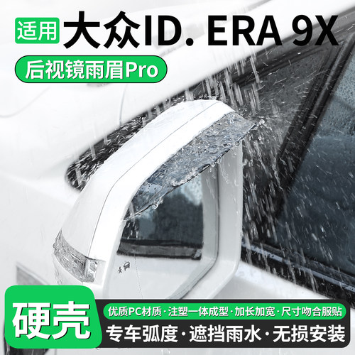 【优品】适用ID.ERA9X后视镜雨眉