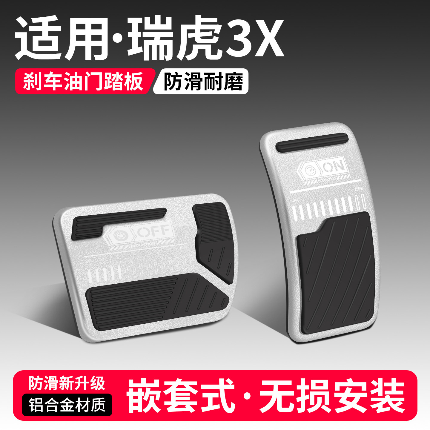 适用奇瑞瑞虎3X刹车油门踏板