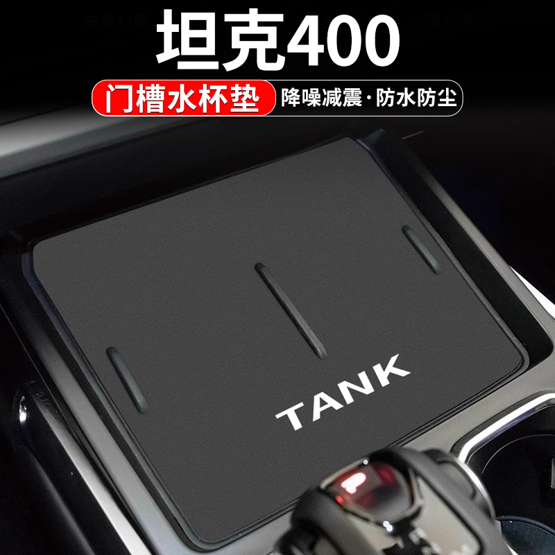 坦克400门槽水杯垫车内置物装饰