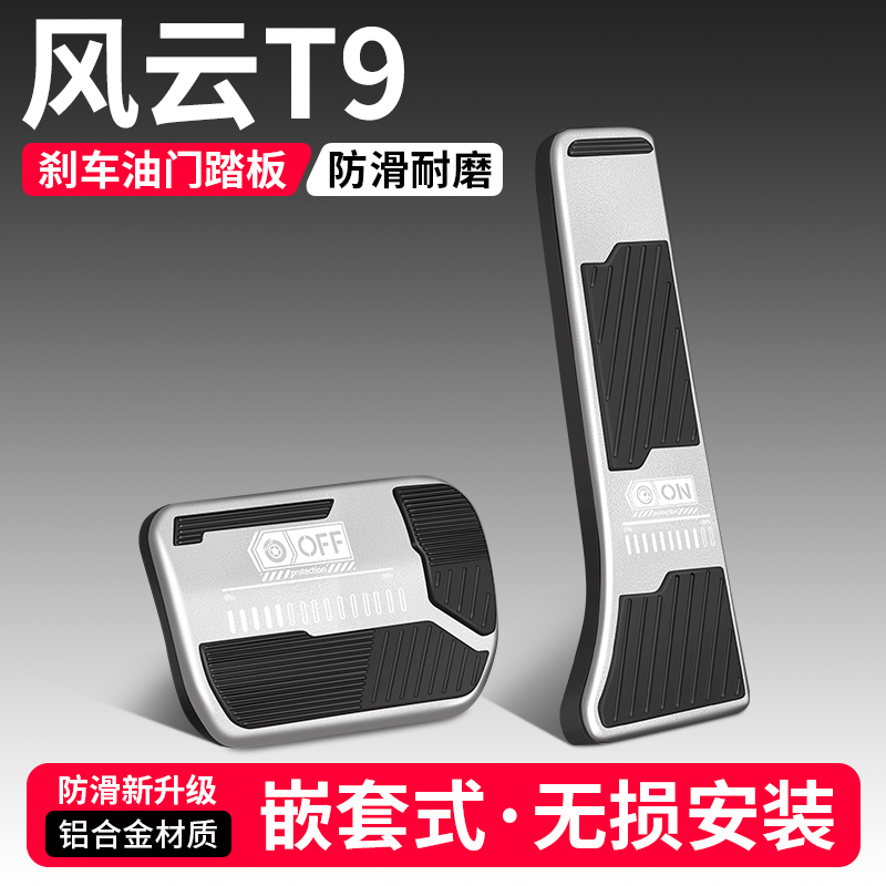 【品質優選】風云T9剎車油門踏板