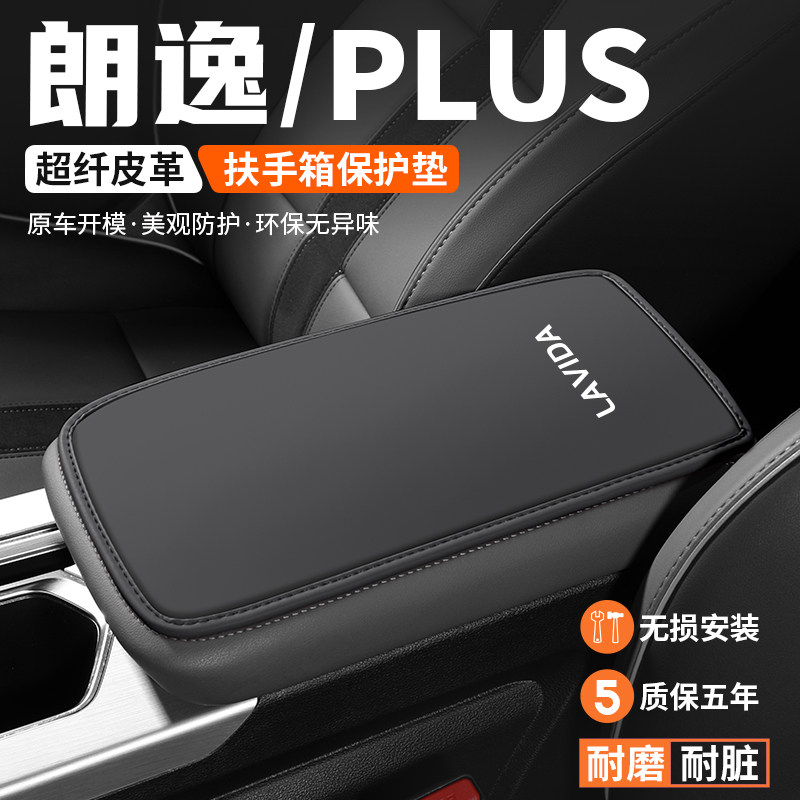 朗逸PLUS扶手箱垫车内保护套耐磨