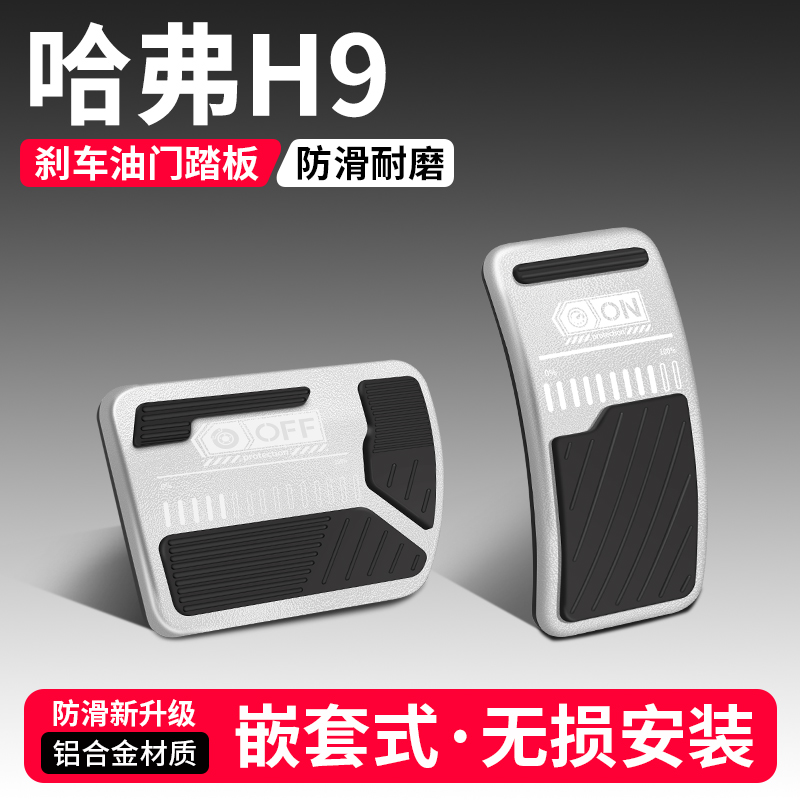 适用哈弗H9第二代油门刹车踏板改装饰用品汽车脚踏板内饰配件大全