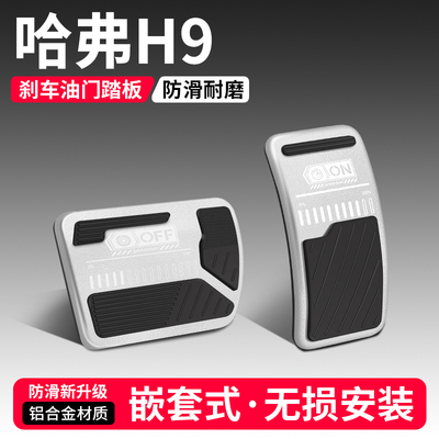 【品质优选】哈弗H9刹车油门踏板