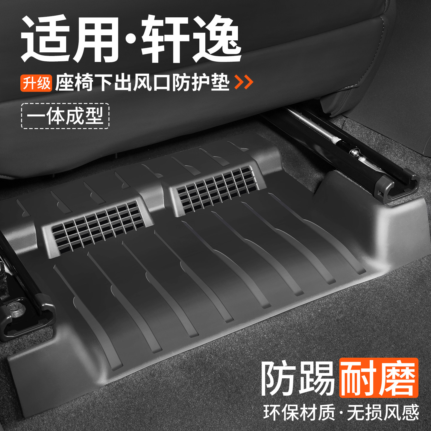 【优品】适用轩逸座椅下防踢垫