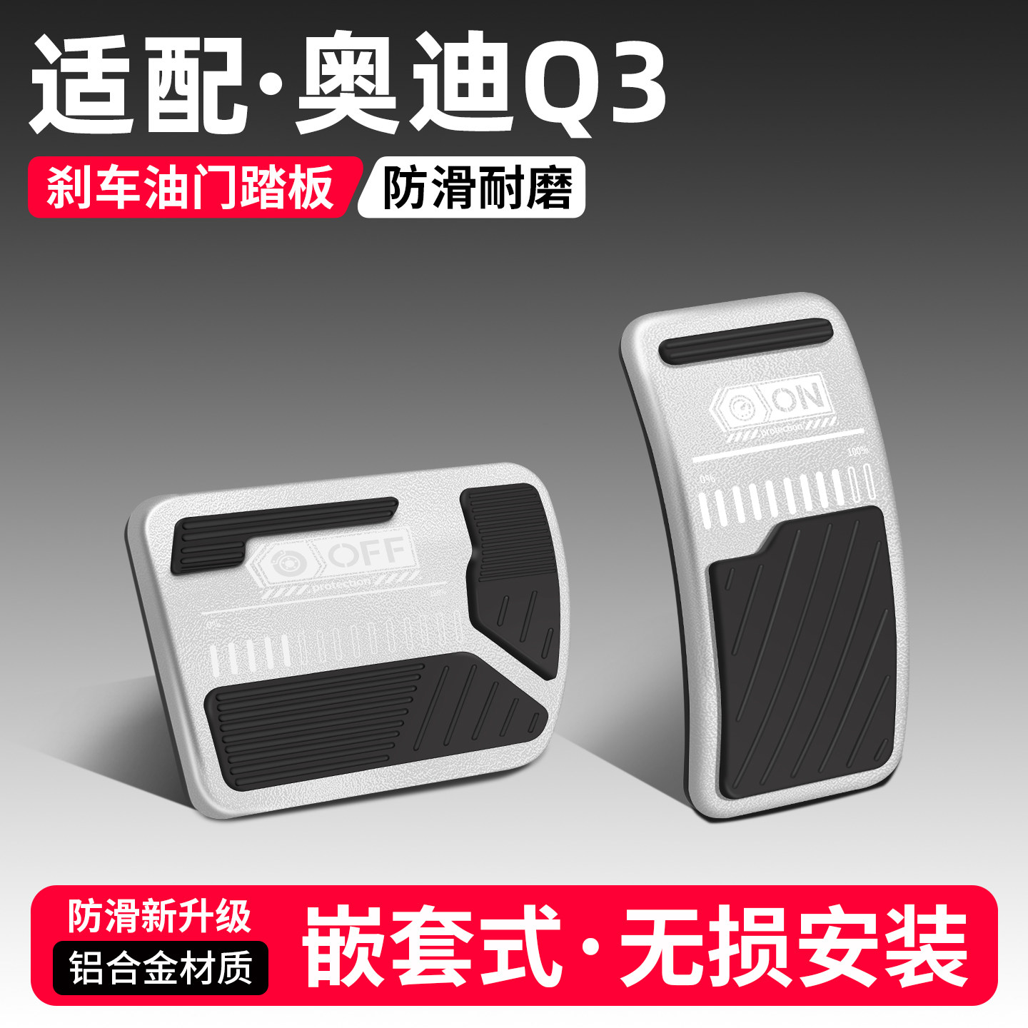 适用奥迪Q3刹车油门踏板套