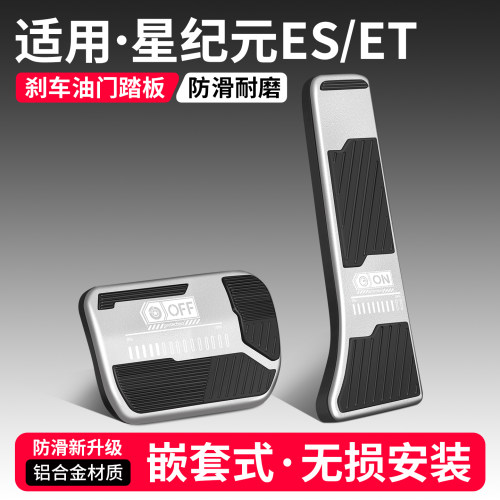 适用星途星纪元ES刹车油门踏板