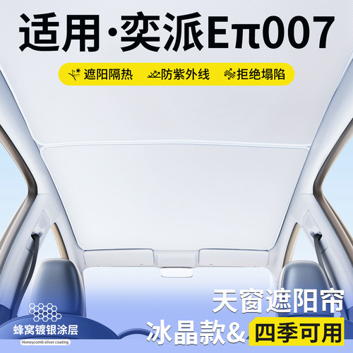 【优品】适用奕派007天窗遮阳帘