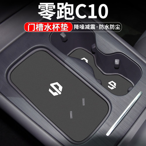 零跑C10门槽水杯垫车内置物装饰