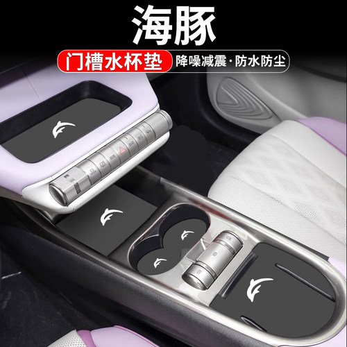 比亚迪海豚水杯门槽储物防滑垫
