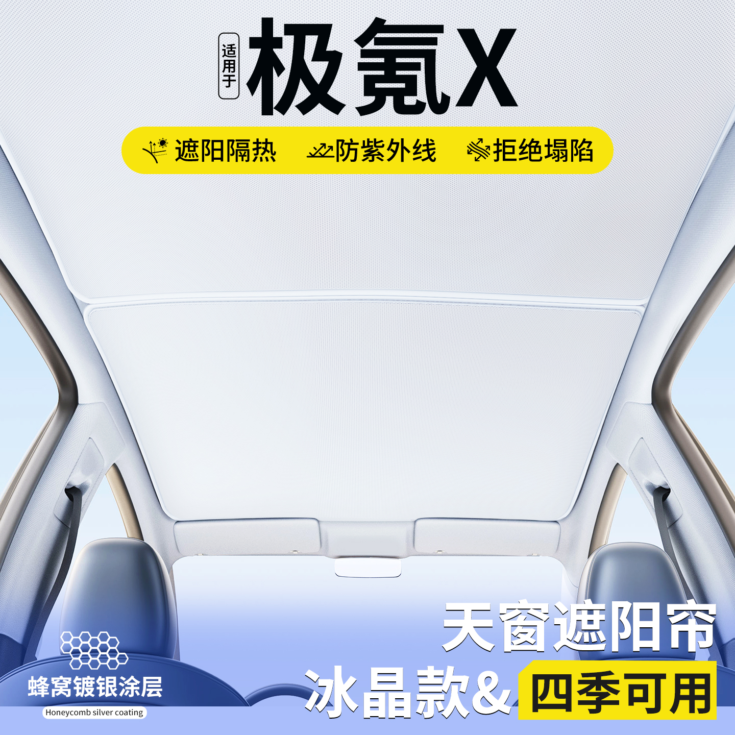 适用极氪X天窗遮阳帘车顶隔热挡板汽车天幕防晒遮光装饰用品大全