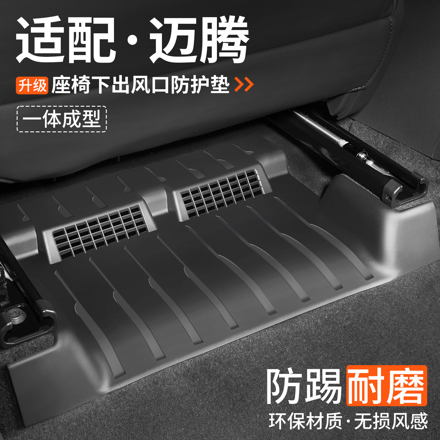 适配于迈腾座椅下出风口防踢脚垫