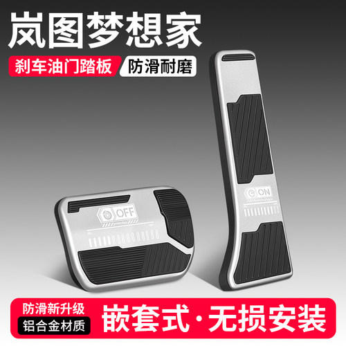 【品质优选】梦想家刹车油门踏板