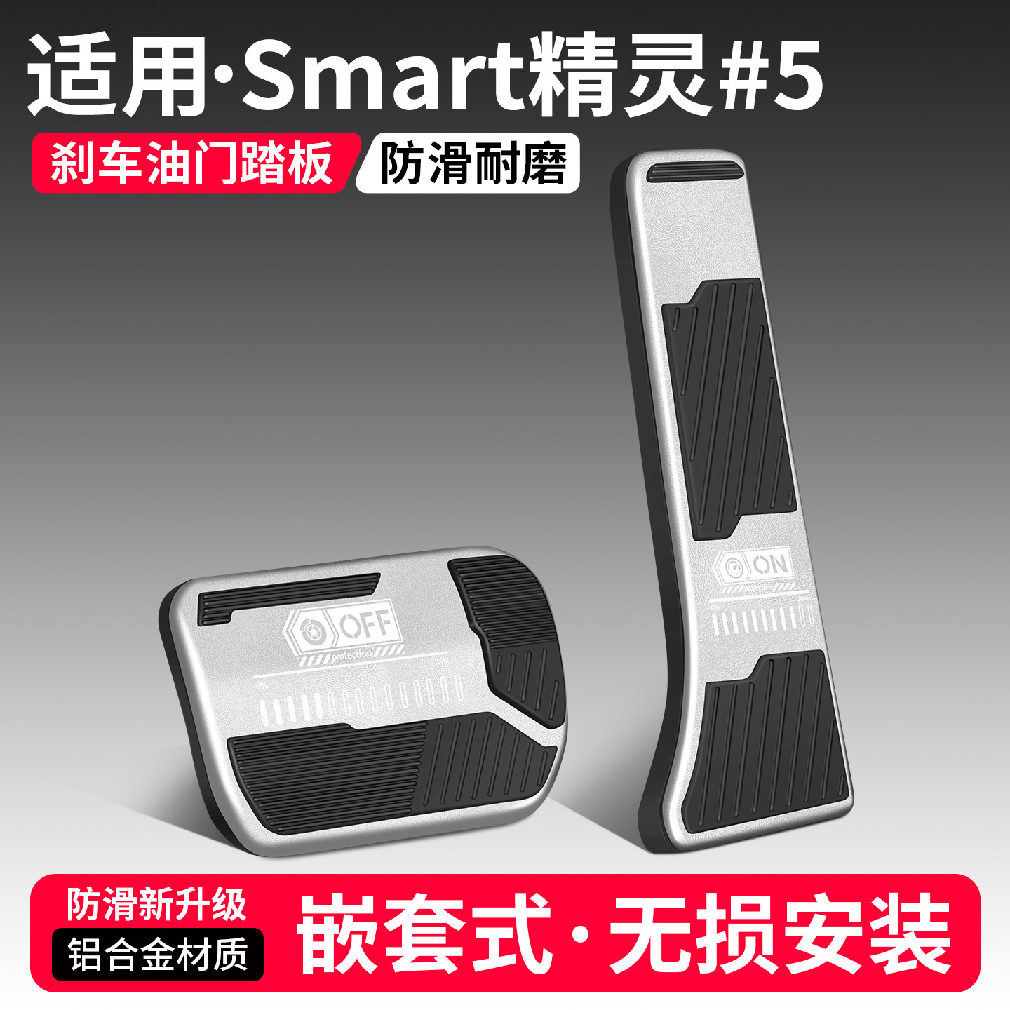 适用Smart精灵#5号油门刹车踏板改装饰用品汽车内脚踏板配件大全