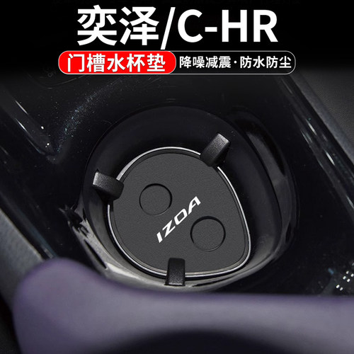 CHR奕泽门槽水杯垫车内置物