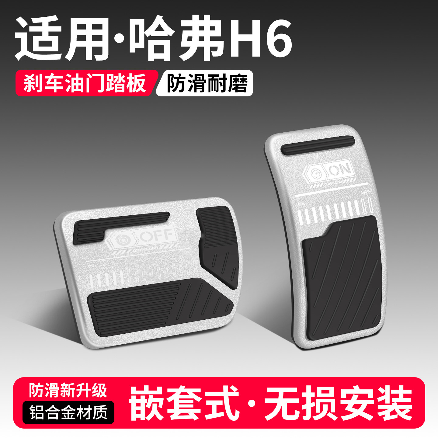 适用哈弗H6三四代经典油门刹车踏板改装饰用品汽车脚踏板配件大全