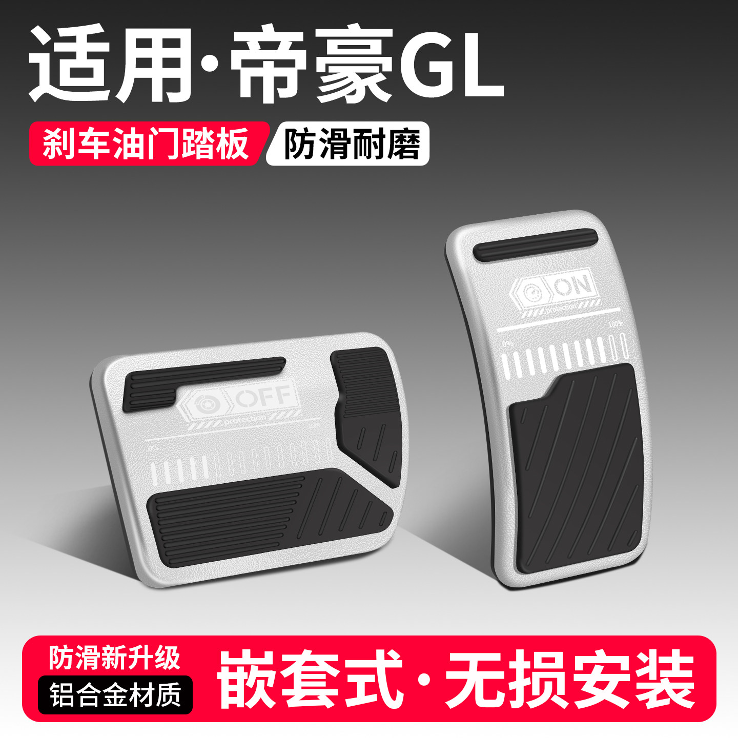 【优品】适用帝豪GL刹车油门踏板