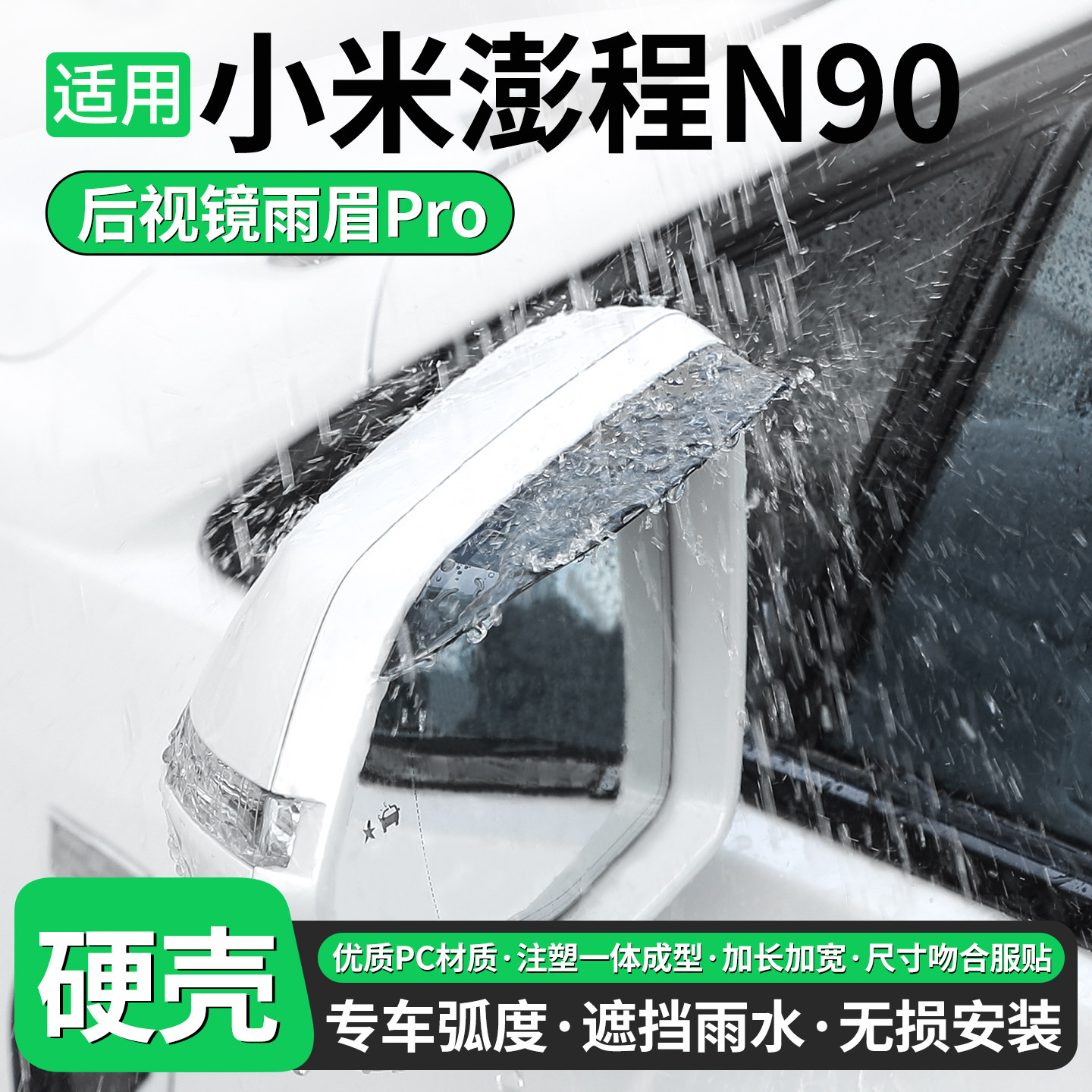 适用小米澎程N90后视镜雨眉