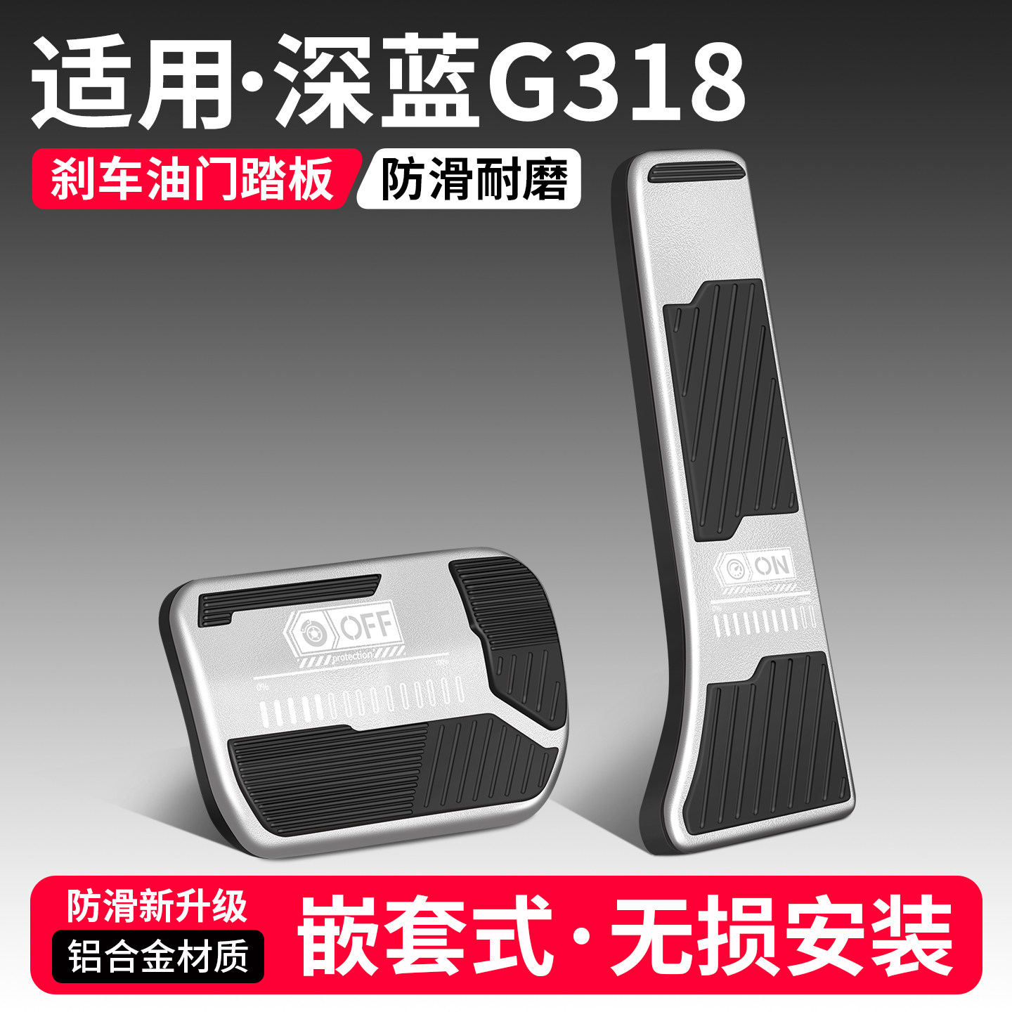 适用长安深蓝G318刹车油门踏板