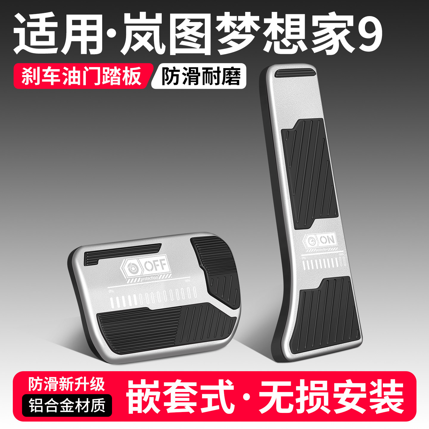 适用岚图梦想家9刹车油门踏板