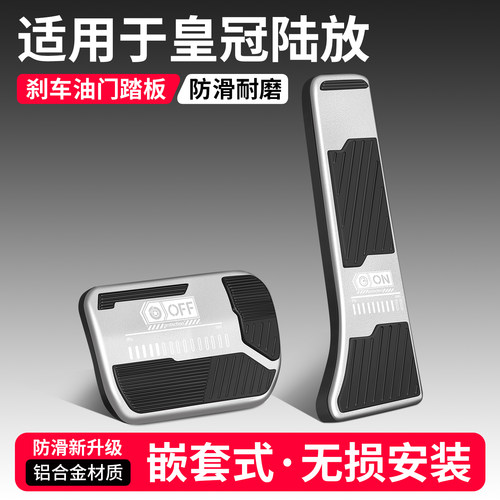 适用皇冠陆放刹车油门踏板