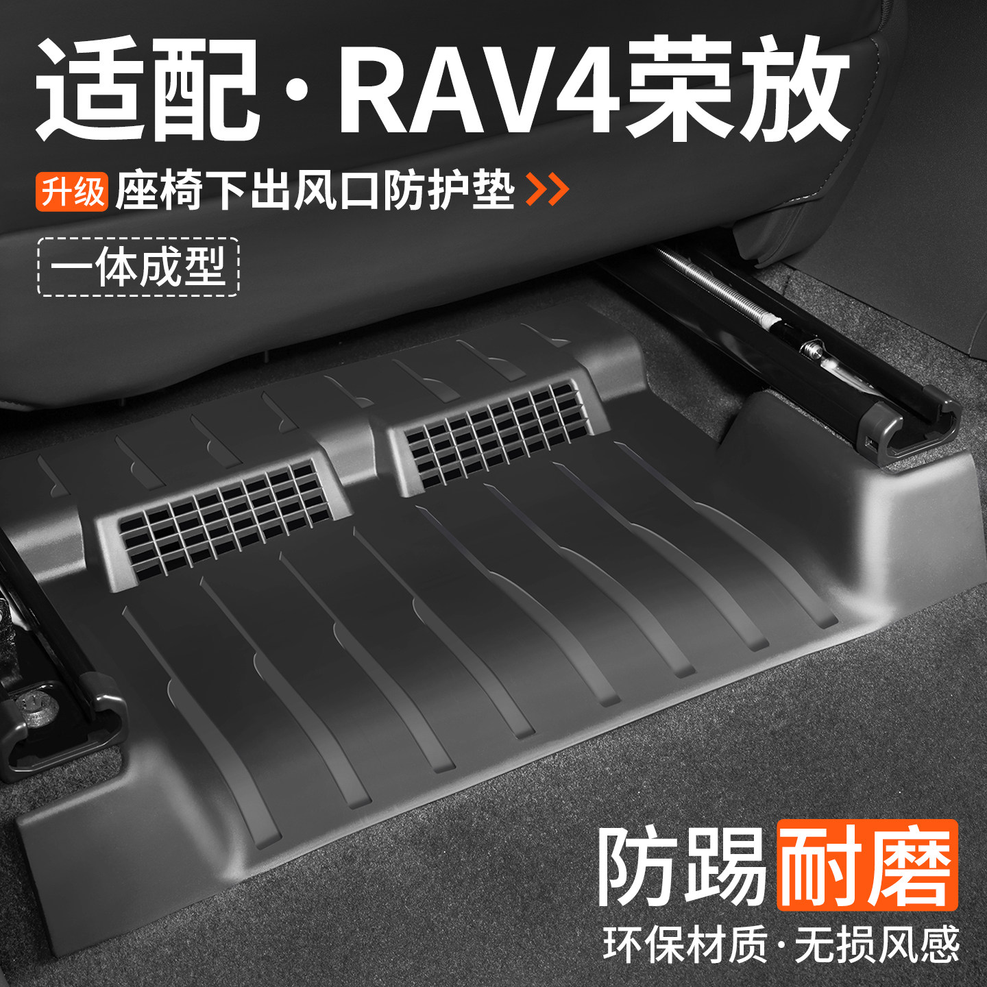 适配RAV4座椅下出风口防踢脚垫