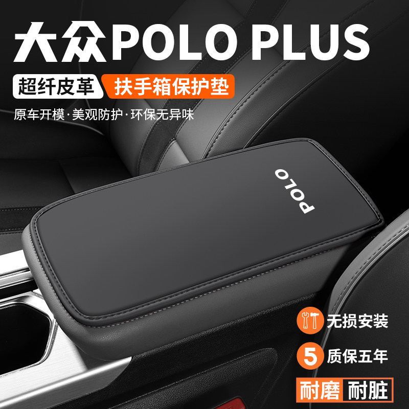 POLO扶手箱垫车内保护套防刮耐磨