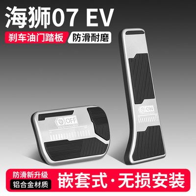 【品质优选】海狮07刹车油门踏板