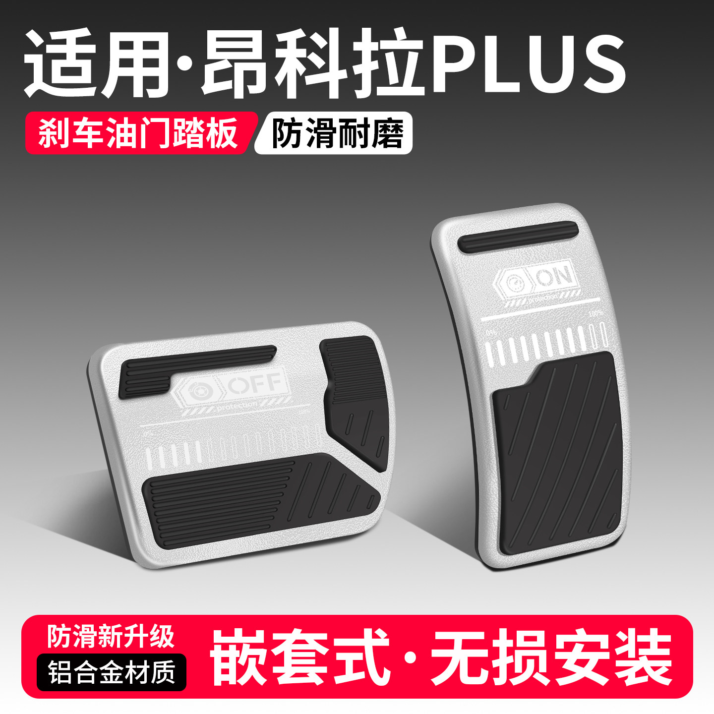 适用别克昂科拉刹车油门踏板套