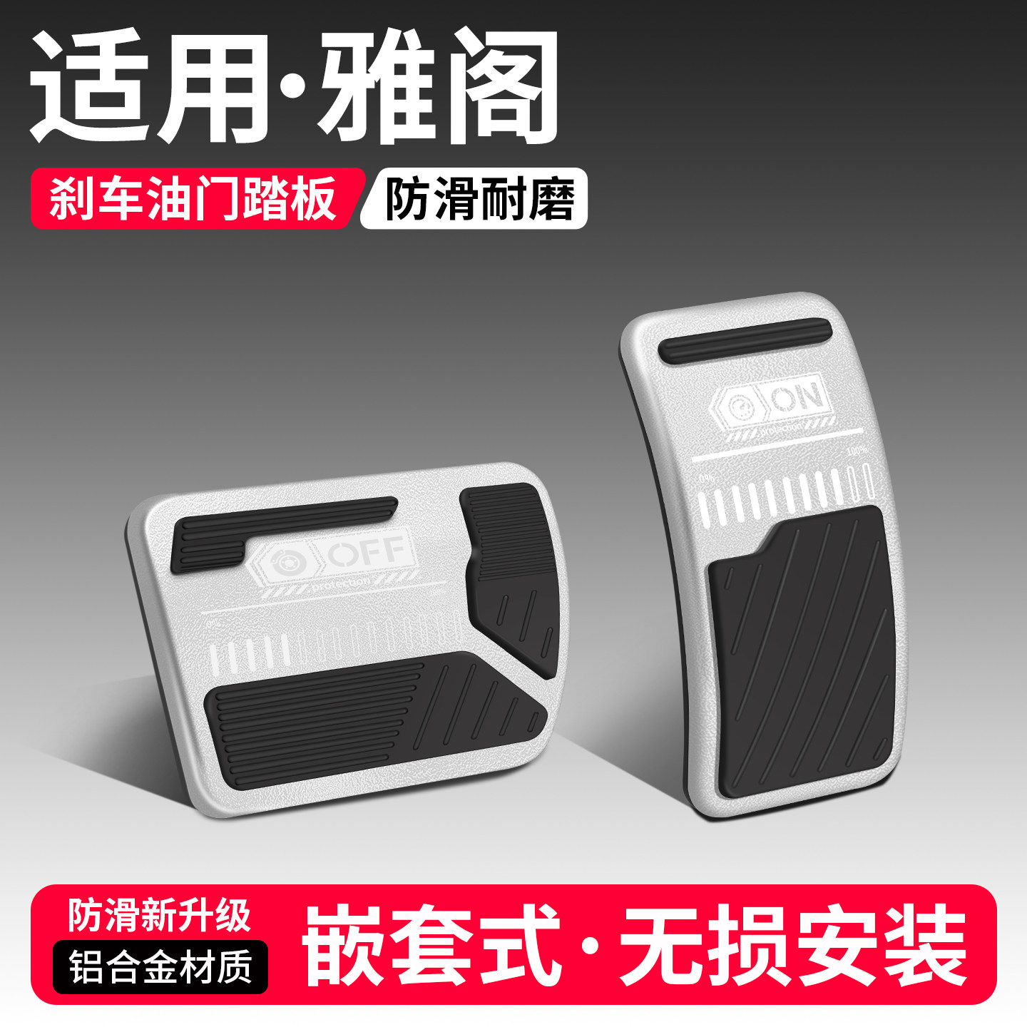 适用本田雅阁刹车油门踏板套