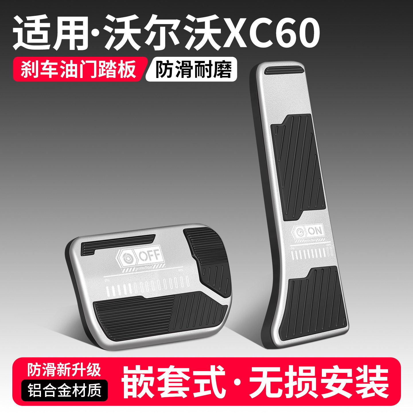 适用沃尔沃XC60刹车油门踏板套
