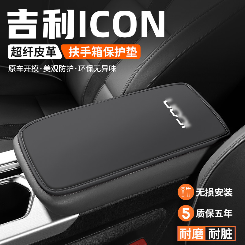 吉利ICON扶手箱垫车内保护套
