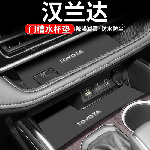 适用汉兰达门槽水杯垫车内置物